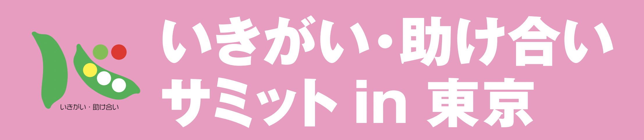 いきがい 助け合いサミットin東京
